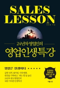 24년차 영업인의 영업인생특강